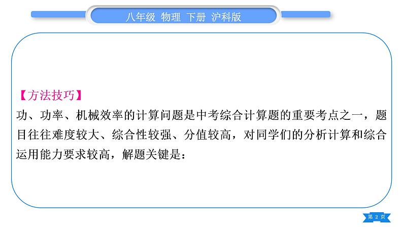 沪科版八年级物理下第十章机械与人专题八功、功率、机械效率的计算习题课件第2页