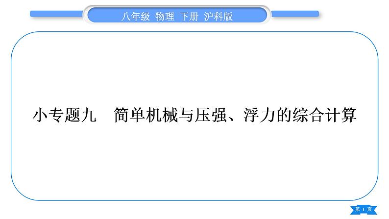 沪科版八年级物理下第十章机械与人专题九简单机械与压强、浮力的综合计算习题课件第1页