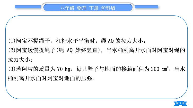 沪科版八年级物理下第十章机械与人专题九简单机械与压强、浮力的综合计算习题课件第7页