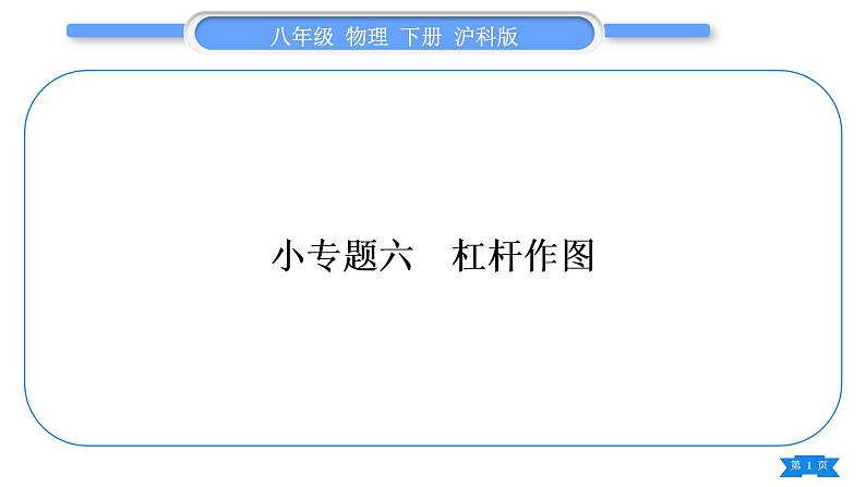 沪科版八年级物理下第十章机械与人专题六杠杆作图习题课件第1页