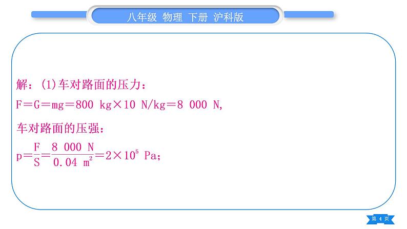 沪科版八年级物理下期末复习七解答(计算)题习题课件第4页