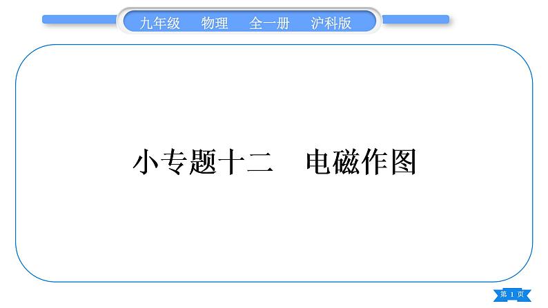 沪科版九年级物理第十七章从指南针到磁浮列车专题十二电磁作图习题课件第1页