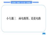 沪科版九年级物理第十四章了解电路专题三画电路图、连接电路习题课件