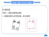 沪科版九年级物理第十四章了解电路专题三画电路图、连接电路习题课件