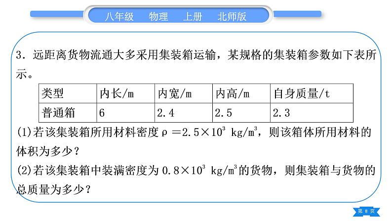 北师大版八年级物理上期末复习七计算专项习题课件08