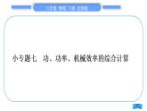 北师大版八年级物理下第九章机械和功小专题七　功、功率、机械效率的综合计算习题课件