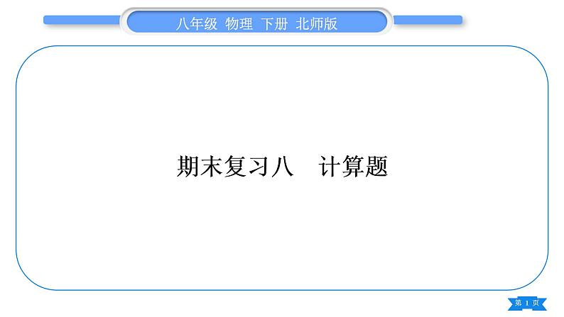 北师大版八年级物理下期末复习八计算题习题课件01