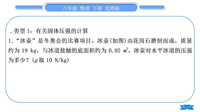 北师大版八年级物理下期末复习八计算题习题课件02