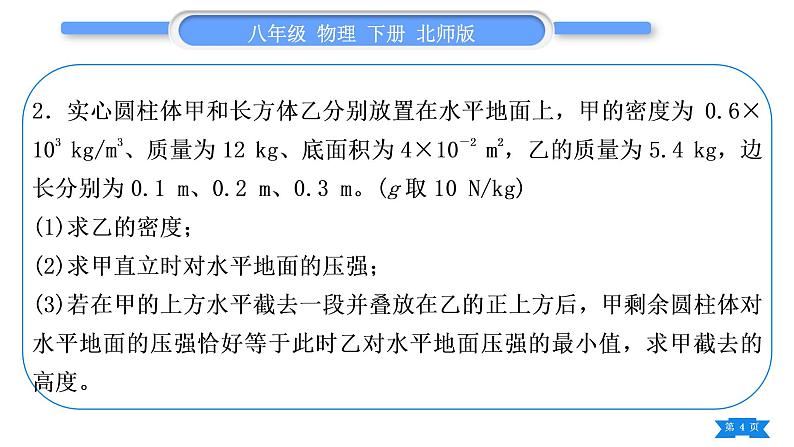 北师大版八年级物理下期末复习八计算题习题课件04