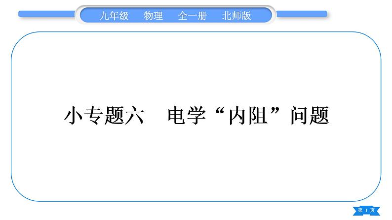 北师大版九年级物理第十二章欧姆定律专题六电学“内阻”问题习题课件第1页