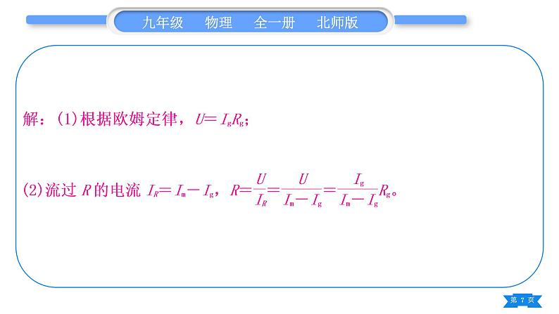 北师大版九年级物理第十二章欧姆定律专题六电学“内阻”问题习题课件第7页