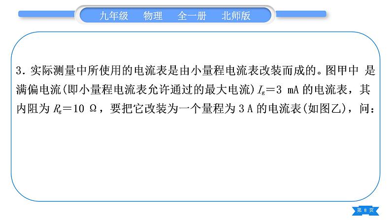 北师大版九年级物理第十二章欧姆定律专题六电学“内阻”问题习题课件第8页