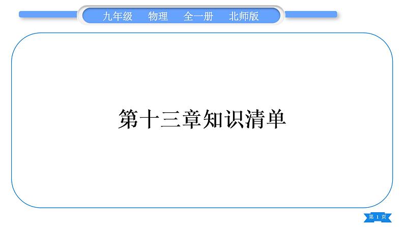 北师大版九年级物理第十三章电功和电功率知识清单习题课件01