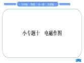 北师大版九年级物理第十四章磁现象专题十电磁作图习题课件
