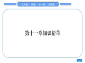 北师大版九年级物理第十一章简单电路知识清单习题课件