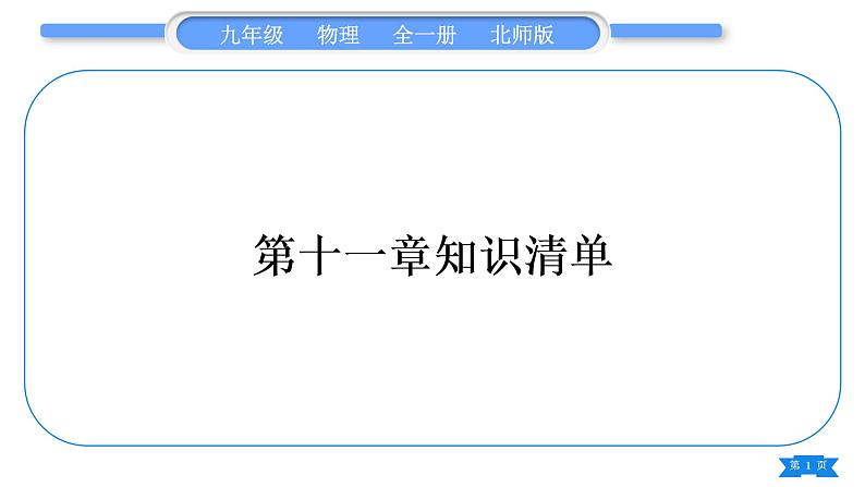 北师大版九年级物理第十一章简单电路知识清单习题课件01