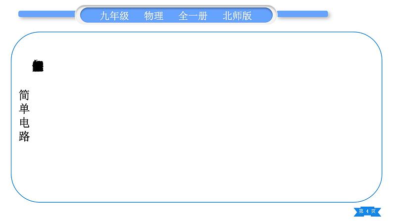 北师大版九年级物理第十一章简单电路知识清单习题课件04