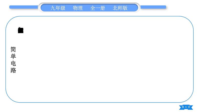 北师大版九年级物理第十一章简单电路知识清单习题课件05
