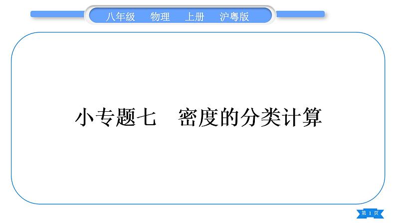 粤沪版八年级物理上第五章我们周围的物质5.小专题七　密度的分类计算习题课件第1页