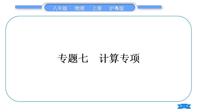 粤沪版八年级物理上专题七计算专项习题课件01