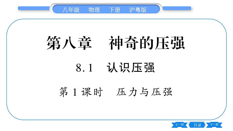 粤沪版八年级物理下第八章神奇的压强8.1认识压强第1课时压力与压强习题课件01