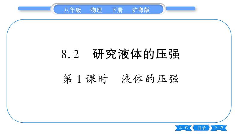 粤沪版八年级物理下第八章神奇的压强8.2研究液体的压强第1课时液体的压强习题课件01