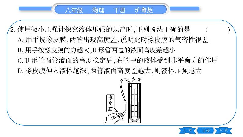 粤沪版八年级物理下第八章神奇的压强8.2研究液体的压强第1课时液体的压强习题课件08