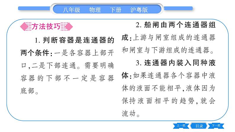 粤沪版八年级物理下第八章神奇的压强8.2研究液体的压强第2课时连通器与液体压强的应用习题课件05