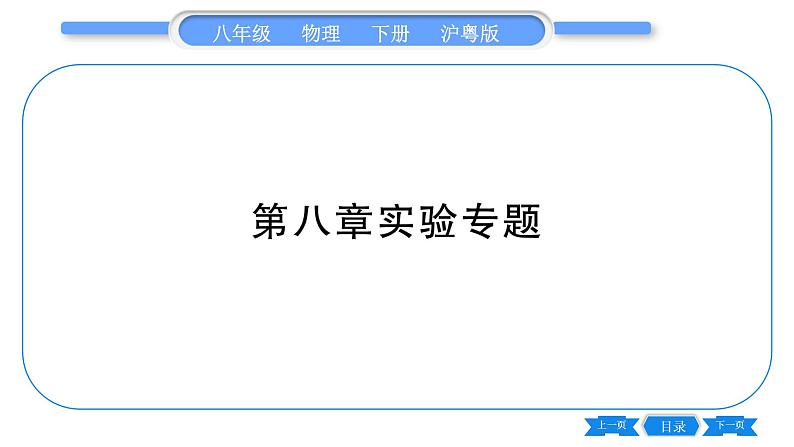 粤沪版八年级物理下第八章神奇的压强实验专题习题课件01