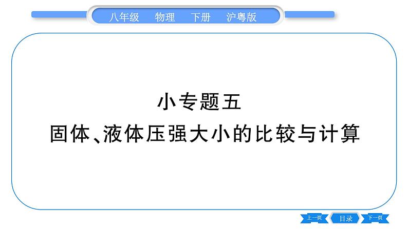 粤沪版八年级物理下第八章神奇的压强专题五固体、液体压强大小的比较与计算习题课件01