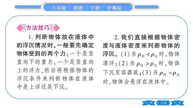 粤沪版八年级物理下第九章浮力与升力9.3研究物体的浮沉条件第1课时物体的浮沉条件习题课件04