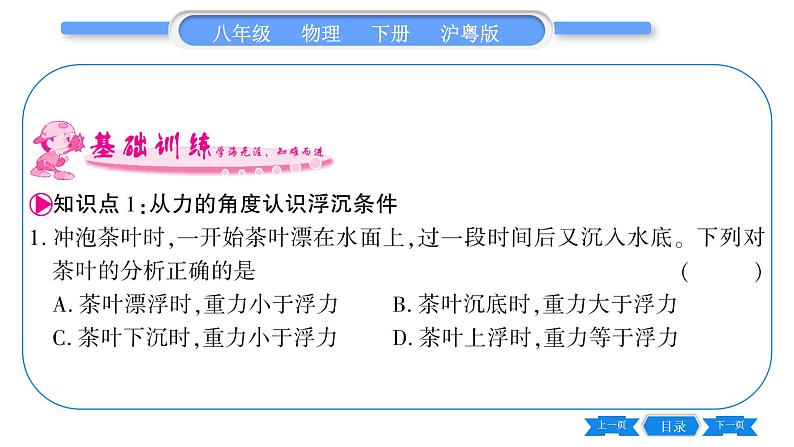 粤沪版八年级物理下第九章浮力与升力9.3研究物体的浮沉条件第1课时物体的浮沉条件习题课件06