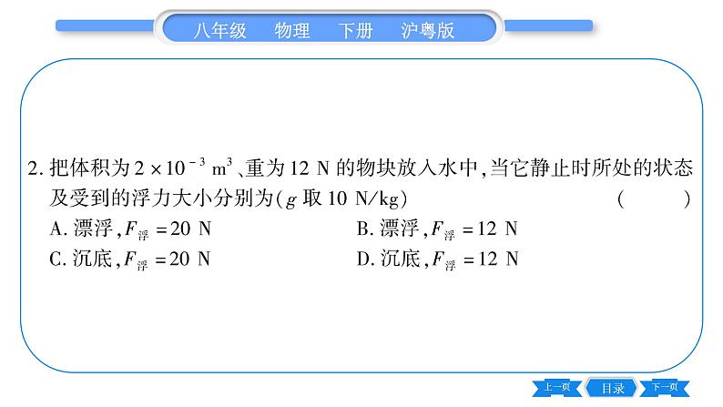 粤沪版八年级物理下第九章浮力与升力9.3研究物体的浮沉条件第1课时物体的浮沉条件习题课件07