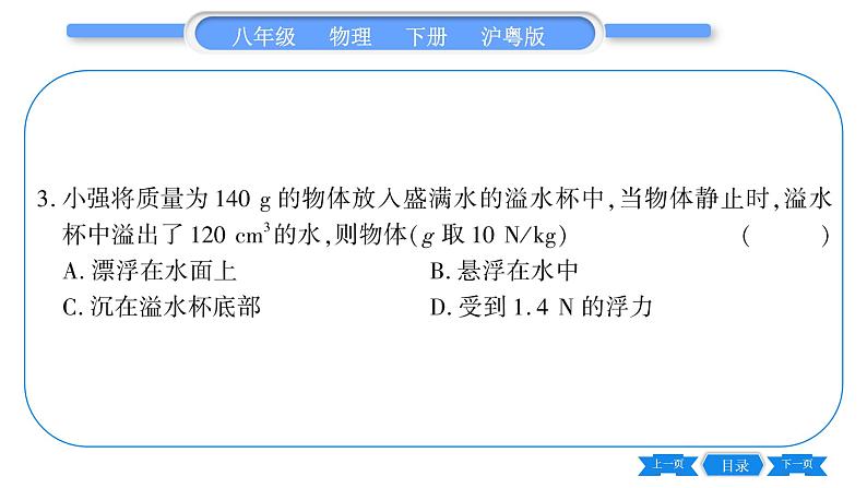 粤沪版八年级物理下第九章浮力与升力9.3研究物体的浮沉条件第1课时物体的浮沉条件习题课件08