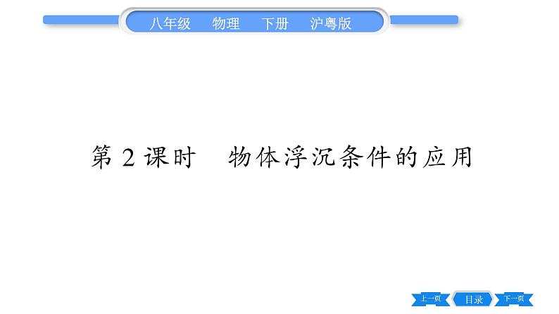 粤沪版八年级物理下第九章浮力与升力9.3研究物体的浮沉条件第2课时物体浮沉条件的应用习题课件01