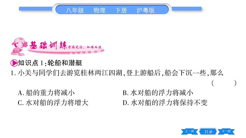 粤沪版八年级物理下第九章浮力与升力9.3研究物体的浮沉条件第2课时物体浮沉条件的应用习题课件08