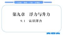 粤沪版八年级下册1 认识浮力习题ppt课件