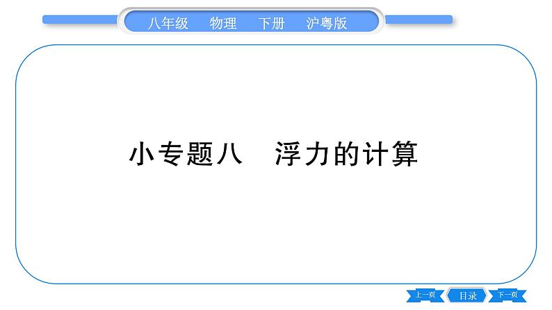 粤沪版八年级物理下第九章浮力与升力专题八浮力的计算习题课件第1页