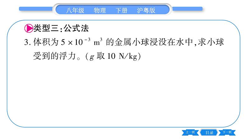 粤沪版八年级物理下第九章浮力与升力专题八浮力的计算习题课件第7页