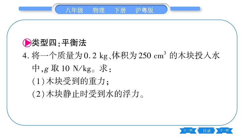 粤沪版八年级物理下第九章浮力与升力专题八浮力的计算习题课件第8页