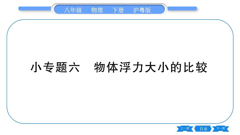 粤沪版八年级物理下第九章浮力与升力专题六物体浮力大小的比较习题课件01