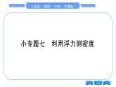 粵滬版八年級物理下第九章浮力與升力專題七利用浮力測密度習(xí)題課件