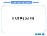 粤沪版八年级物理下第九章浮力与升力中考热点专练习题课件