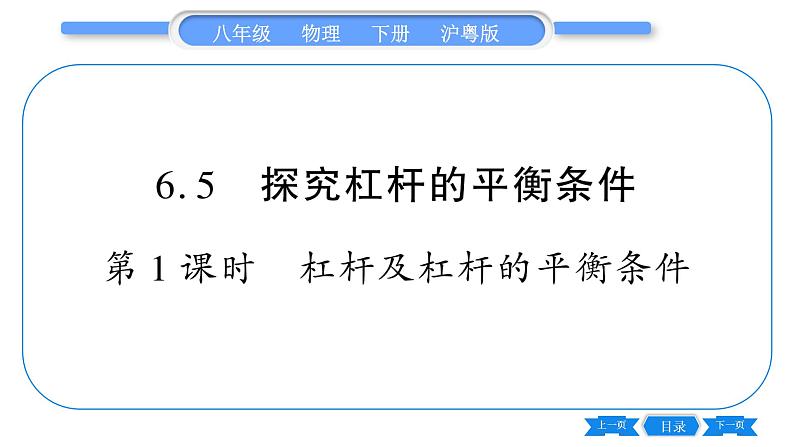 粤沪版八年级物理下第六章力和机械6.5  探究杠杆的平衡条件第1课时杠杆及杠杆的平衡条件习题课件01