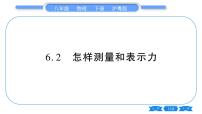 初中物理粤沪版八年级下册第六章 力和机械2 怎样测量和表示力习题课件ppt