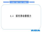 粤沪版八年级物理下第六章力和机械6.4研究滑动摩擦力习题课件