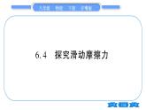 粤沪版八年级物理下第六章力和机械6.4研究滑动摩擦力习题课件