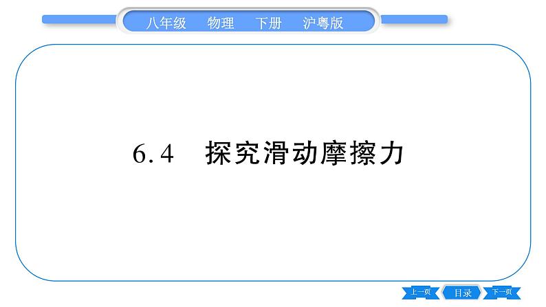 粤沪版八年级物理下第六章力和机械6.4研究滑动摩擦力习题课件01