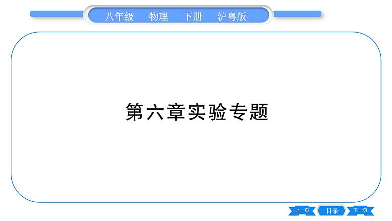 粤沪版八年级物理下第六章力和机械实验专题习题课件第1页