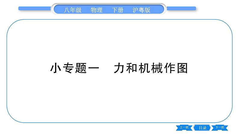 粤沪版八年级物理下第六章力和机械专题一力和机械作图习题课件01